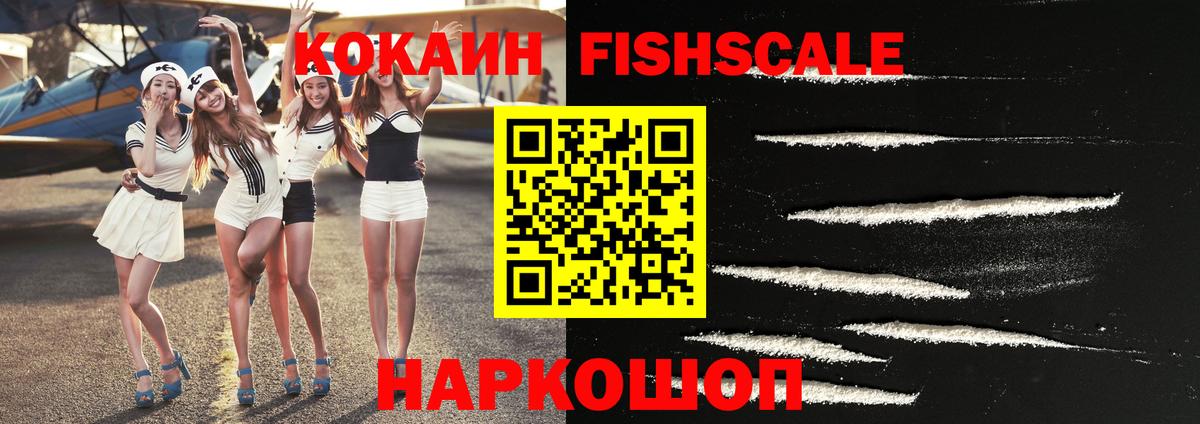 Кокаин Fish Scale  Вход с VPN  Cocaine Columbia  купить наркотики цена  Октябрьский  КОКАИН 